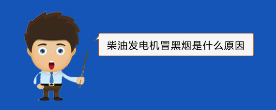 营山柴油发电机冒黑烟是什么原因
